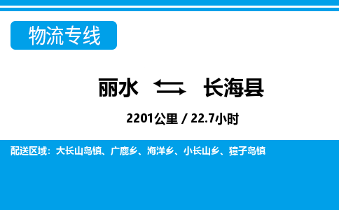 麗水到長(zhǎng)?？h物流專(zhuān)線(xiàn)-麗水至長(zhǎng)海縣貨運(yùn)公司