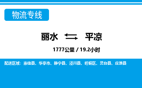 麗水到平?jīng)鑫锪鲗?zhuān)線-麗水至平?jīng)鲐涍\(yùn)公司