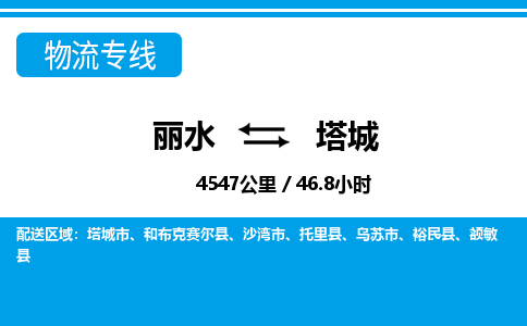 麗水到塔城物流專(zhuān)線(xiàn)-麗水至塔城貨運(yùn)公司