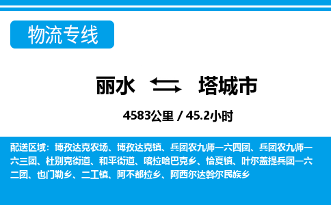 麗水到塔城市物流專(zhuān)線(xiàn)-麗水至塔城市貨運(yùn)公司