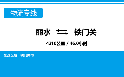 麗水到鐵門關物流專線-麗水至鐵門關貨運公司