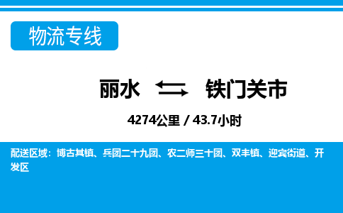 麗水到鐵門(mén)關(guān)市物流專(zhuān)線(xiàn)-麗水至鐵門(mén)關(guān)市貨運(yùn)公司