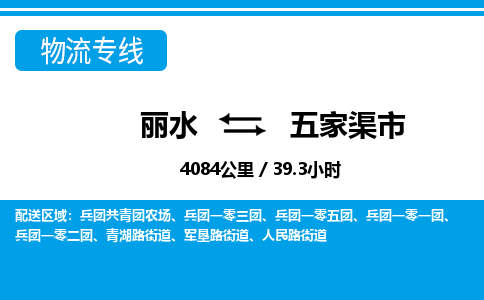 麗水到五家渠市物流專(zhuān)線-麗水至五家渠市貨運(yùn)公司