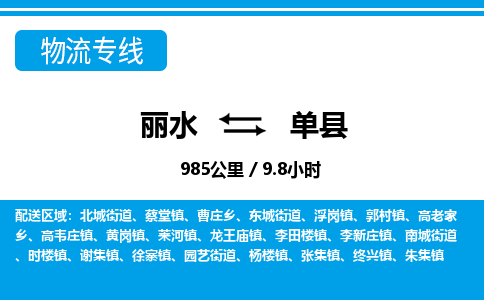 麗水到單縣物流專(zhuān)線(xiàn)-麗水至單縣貨運(yùn)公司