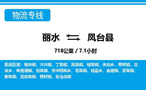 麗水到鳳臺縣物流專線-麗水至鳳臺縣貨運(yùn)公司