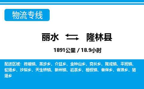 麗水到隆林縣物流專(zhuān)線-麗水至隆林縣貨運(yùn)公司