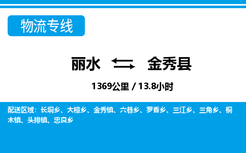 麗水到金秀縣物流專(zhuān)線-麗水至金秀縣貨運(yùn)公司
