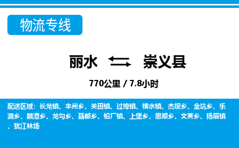 麗水到崇義縣物流專(zhuān)線-麗水至崇義縣貨運(yùn)公司