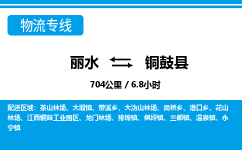 麗水到銅鼓縣物流專(zhuān)線(xiàn)-麗水至銅鼓縣貨運(yùn)公司