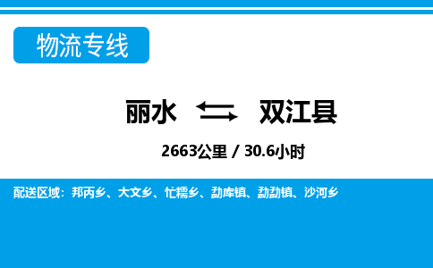 麗水到雙江縣物流專(zhuān)線(xiàn)-麗水至雙江縣貨運(yùn)公司