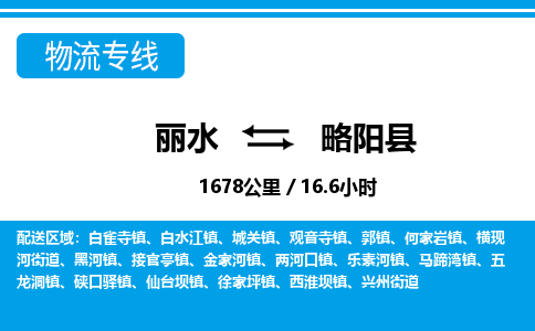 麗水到略陽縣物流專線-麗水至略陽縣貨運(yùn)公司