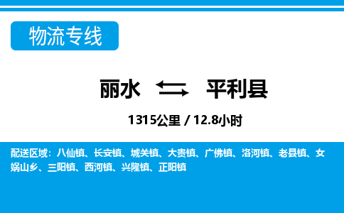 麗水到平利縣物流專(zhuān)線-麗水至平利縣貨運(yùn)公司