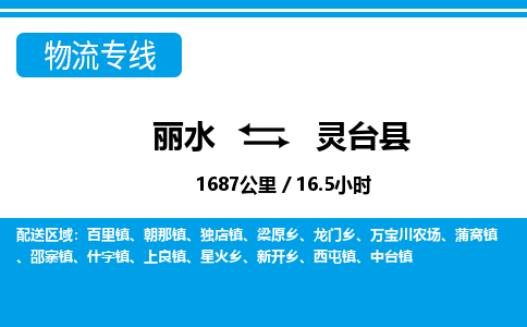 麗水到靈臺(tái)縣物流專(zhuān)線-麗水至靈臺(tái)縣貨運(yùn)公司