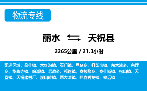 麗水到天?？h物流專線-麗水至天祝縣貨運(yùn)公司