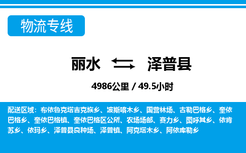 麗水到澤普縣物流專(zhuān)線(xiàn)-麗水至澤普縣貨運(yùn)公司