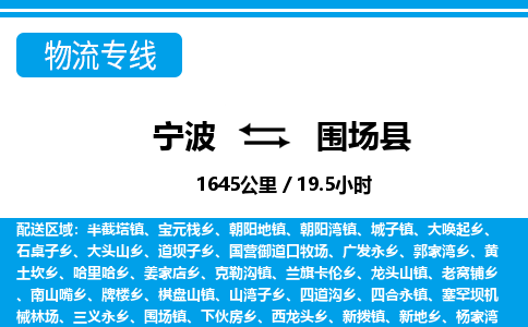 寧波到圍場(chǎng)縣物流專(zhuān)線(xiàn)-寧波至圍場(chǎng)縣貨運(yùn)公司