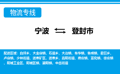 寧波到登封市物流專(zhuān)線-寧波至登封市貨運(yùn)公司