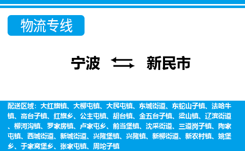 寧波到新民市物流專(zhuān)線-寧波至新民市貨運(yùn)公司