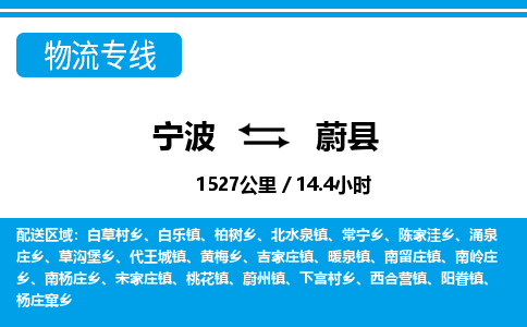 寧波到蔚縣物流專線-寧波至蔚縣貨運(yùn)公司