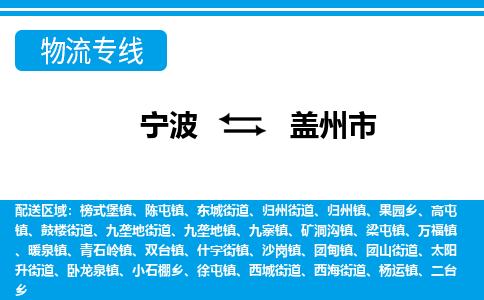 寧波到蓋州市物流專(zhuān)線(xiàn)-寧波至蓋州市貨運(yùn)公司