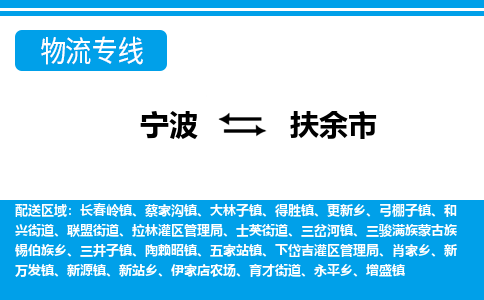 寧波到扶余市物流專(zhuān)線-寧波至扶余市貨運(yùn)公司