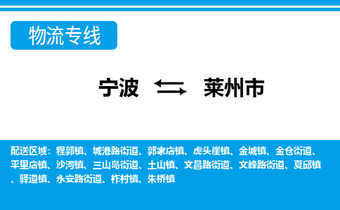 寧波到萊州市物流專(zhuān)線-寧波至萊州市貨運(yùn)公司