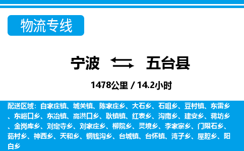 寧波到五臺縣物流專線-寧波至五臺縣貨運(yùn)公司