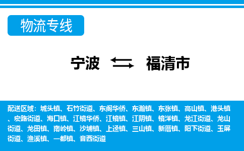 寧波到福清市物流專(zhuān)線(xiàn)-寧波至福清市貨運(yùn)公司