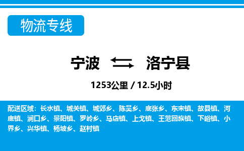 寧波到洛寧縣物流專(zhuān)線(xiàn)-寧波至洛寧縣貨運(yùn)公司
