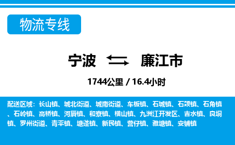 寧波到廉江市物流專(zhuān)線(xiàn)-寧波至廉江市貨運(yùn)公司