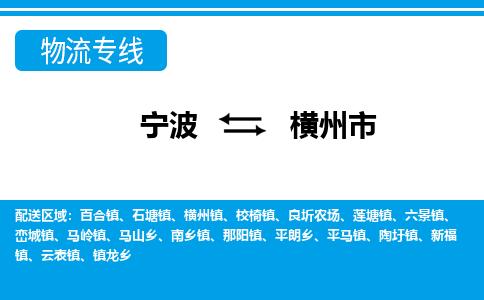 寧波到橫州市物流專(zhuān)線(xiàn)-寧波至橫州市貨運(yùn)公司