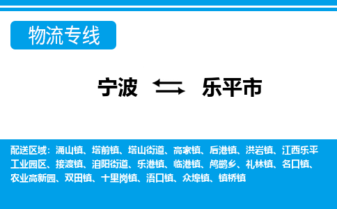 寧波到樂(lè)平市物流專線-寧波至樂(lè)平市貨運(yùn)公司