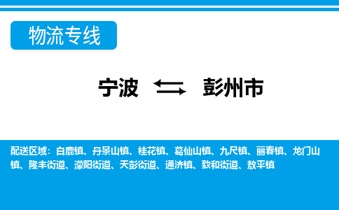 寧波到彭州市物流專(zhuān)線(xiàn)-寧波至彭州市貨運(yùn)公司