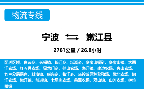 寧波到嫩江縣物流專(zhuān)線-寧波至嫩江縣貨運(yùn)公司