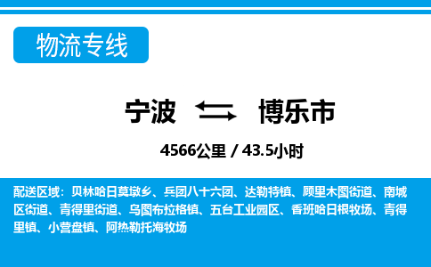 寧波到博樂(lè)市物流專(zhuān)線(xiàn)-寧波至博樂(lè)市貨運(yùn)公司