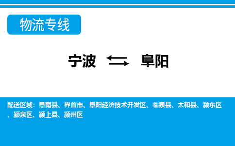 寧波到阜陽(yáng)物流專(zhuān)線(xiàn)-寧波至阜陽(yáng)貨運(yùn)公司