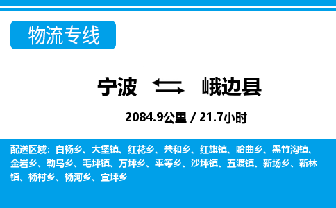 寧波到峨邊縣物流專(zhuān)線-寧波至峨邊縣貨運(yùn)公司