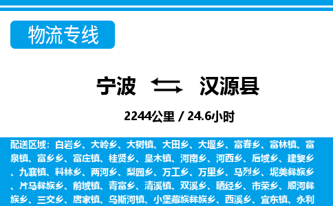 寧波到漢源縣物流專(zhuān)線-寧波至漢源縣貨運(yùn)公司