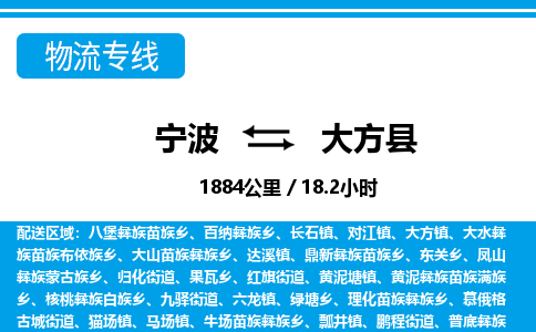 寧波到大方縣物流專(zhuān)線(xiàn)-寧波至大方縣貨運(yùn)公司