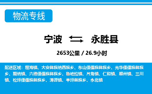 寧波到永勝縣物流專(zhuān)線-寧波至永勝縣貨運(yùn)公司
