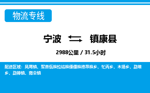 寧波到鎮(zhèn)康縣物流專(zhuān)線(xiàn)-寧波至鎮(zhèn)康縣貨運(yùn)公司