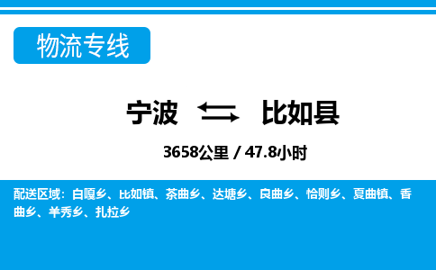 寧波到比如縣物流專(zhuān)線(xiàn)-寧波至比如縣貨運(yùn)公司