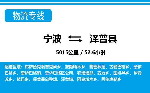 寧波到澤普縣物流專(zhuān)線-寧波至澤普縣貨運(yùn)公司