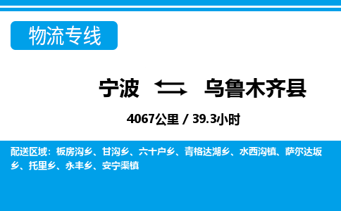 寧波到烏魯木齊縣物流專(zhuān)線-寧波至烏魯木齊縣貨運(yùn)公司
