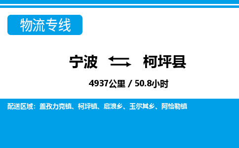 寧波到柯坪縣物流專(zhuān)線-寧波至柯坪縣貨運(yùn)公司