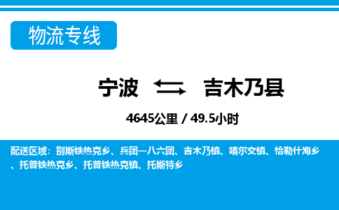 寧波到吉木乃縣物流專(zhuān)線-寧波至吉木乃縣貨運(yùn)公司
