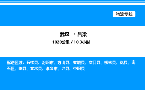 武漢到呂梁物流專(zhuān)線(xiàn)-武漢至呂梁貨運(yùn)公司