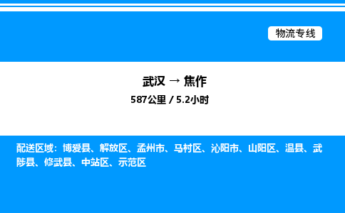 武漢到焦作物流專(zhuān)線(xiàn)-武漢至焦作貨運(yùn)公司