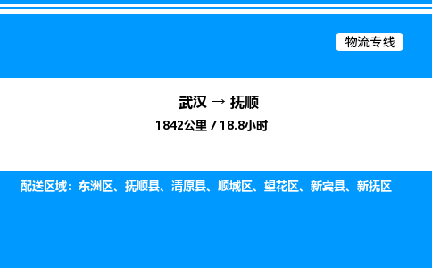 武漢到撫順物流專(zhuān)線-武漢至撫順貨運(yùn)公司