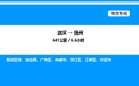 武漢到揚(yáng)州物流專(zhuān)線-武漢至揚(yáng)州貨運(yùn)公司